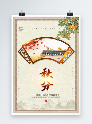 中国风24节气秋分海报图片