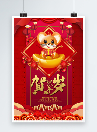 金鼠贺岁红色喜庆鼠年春节海报模板