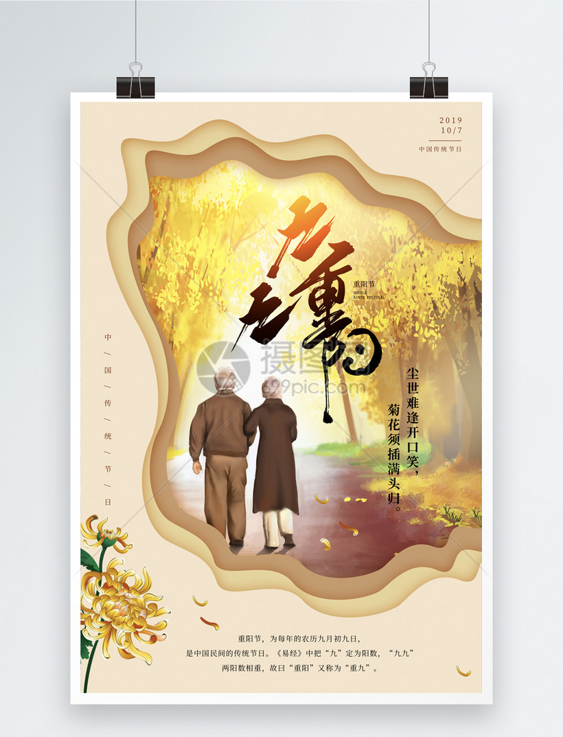 剪纸风九九重阳节海报