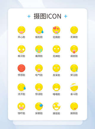 表情UI可爱表情icon图标模板