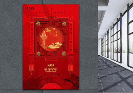 简约红色大气国庆节宣传海报图片