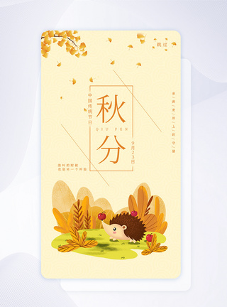 刺猬紫檀ui设计秋分手机app闪屏页模板