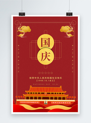 创意红色建国70周年国庆海报图片
