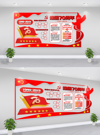 国庆装饰红色建国70周年党建宣传文化墙展板模板