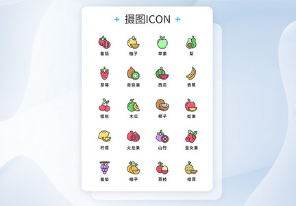 UI设计原创水果蔬菜图标icon图片