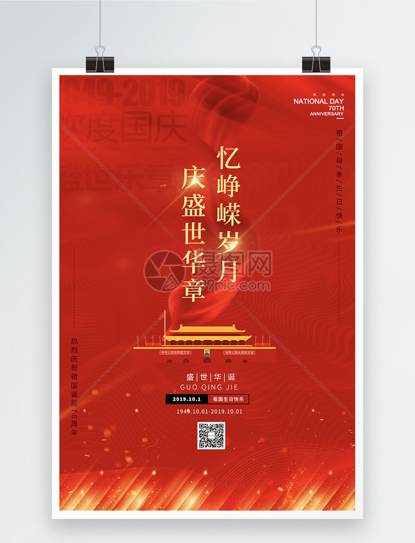 红色国庆节海报模板素材-正版图片401619809-摄图网