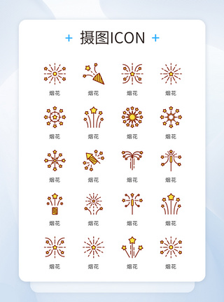 节庆ui设计节日庆典烟花icon图标模板