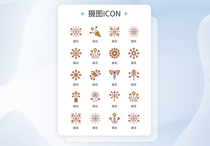 ui设计节日庆典烟花icon图标高清图片