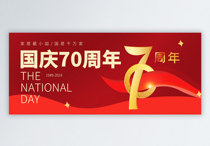 国庆节公众号封面高清图片