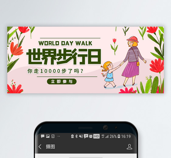 世界步行日微信公众号配图图片