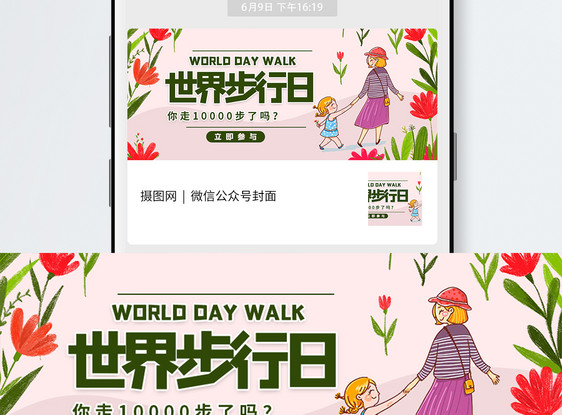 世界步行日微信公众号配图图片