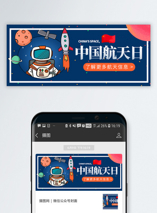 中国航天日节微信公众号配图图片