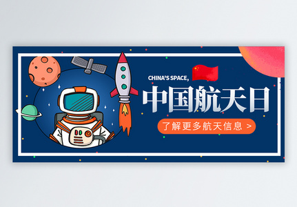 中国航天日节微信公众号配图高清图片