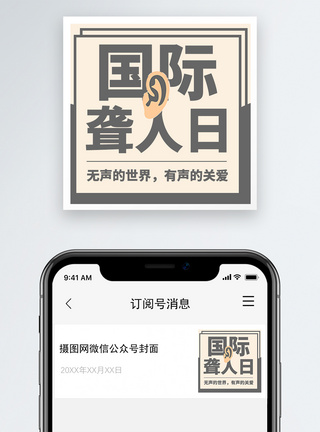 国际聋人日微信公众号次图图片