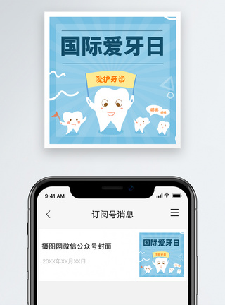 牙齿国际爱牙日微信公众号次图模板