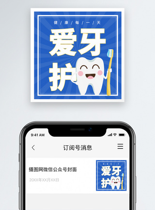 牙齿国际爱牙日微信公众号次图模板