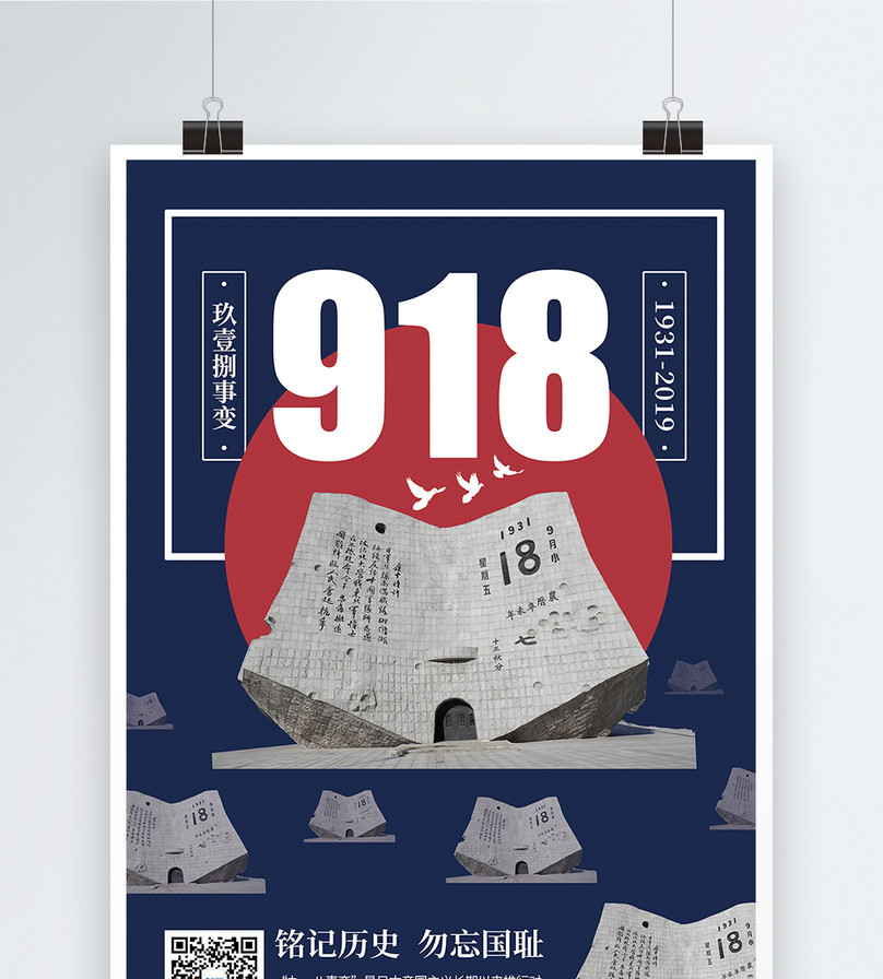 铭记历史918事变文化宣传海报