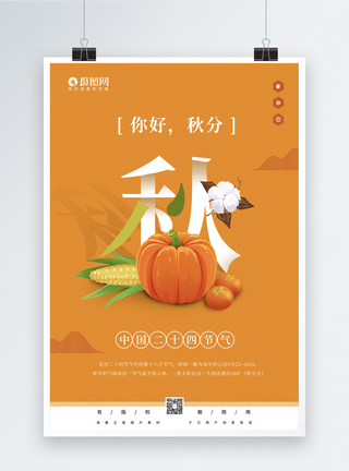 玉米碴简洁秋分24节气海报模板
