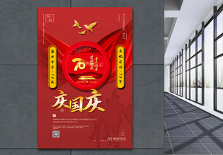 红色简洁国庆节海报十月一高清图片素材