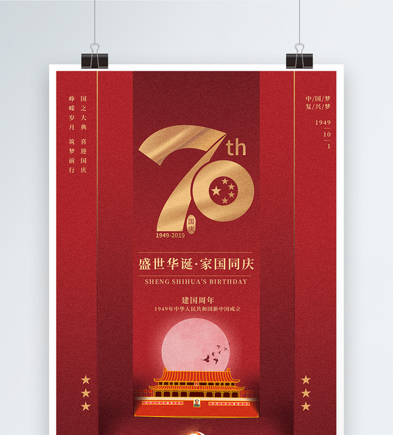 红色国庆70周年海报图片