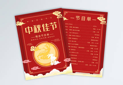 中秋节晚会节目单宣传单高清图片
