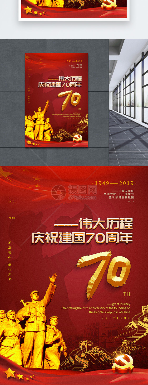 红色建国70周年国庆节海报图片
