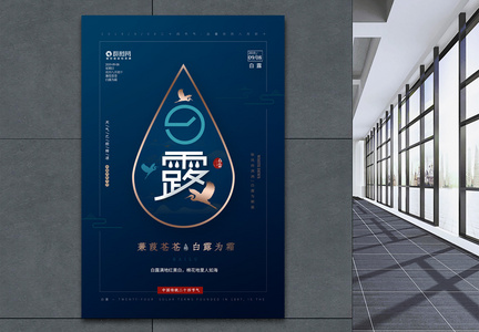 中国风白露节气海报图片