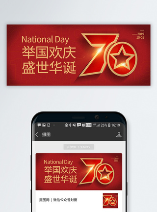 70周年国庆海报举国欢庆国庆节公众号封面配图模板