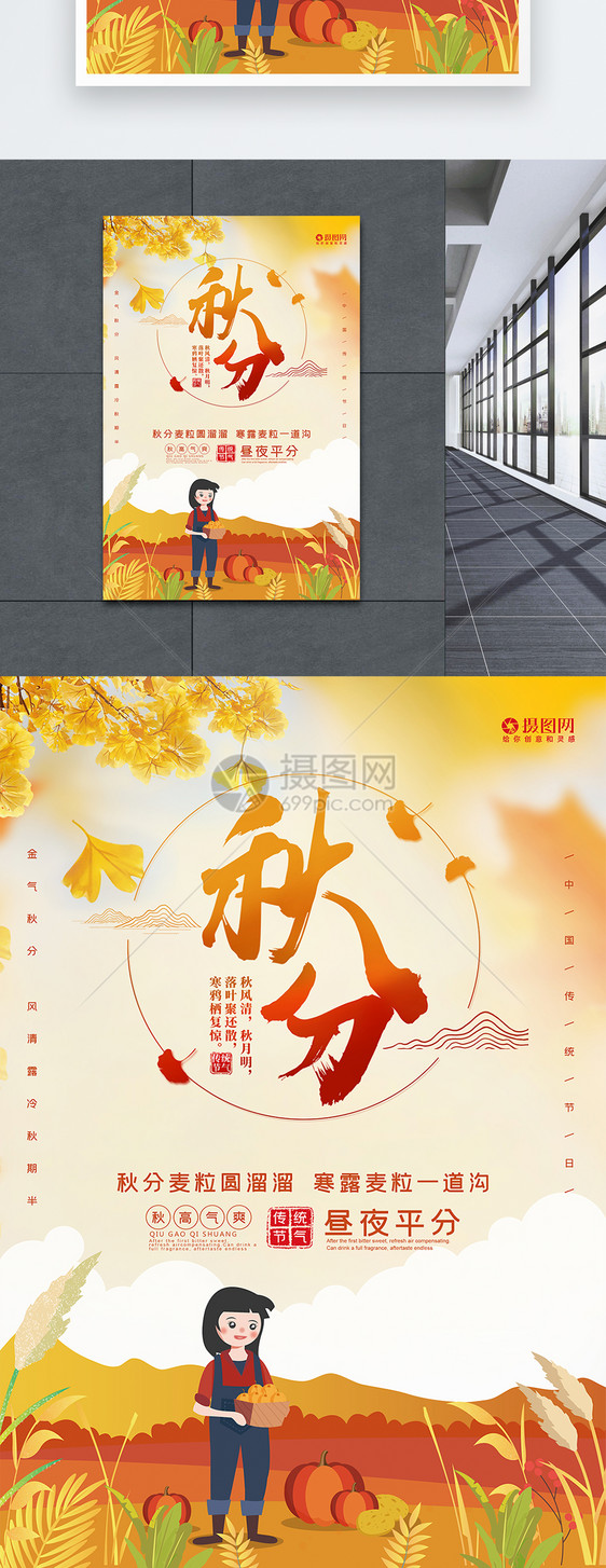 传统二十四节气秋分海报设计图片