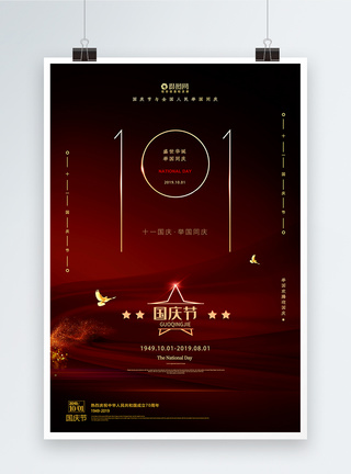红黑设计简约红黑国庆节宣传海报模板