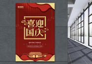 红色创意新中式喜迎国庆70周年海报图片