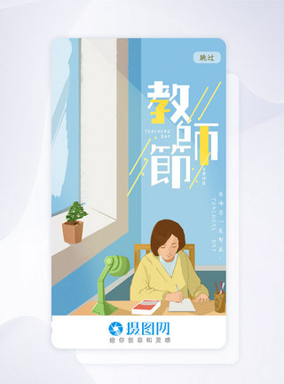 UI设计手机app教师节启动页图片