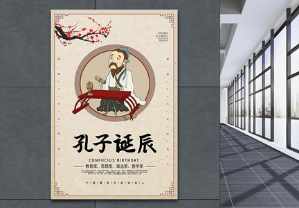 简约中国风孔子诞辰海报图片