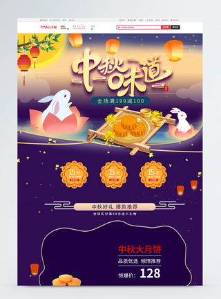 中秋节月饼促销节日活动淘宝首页图片