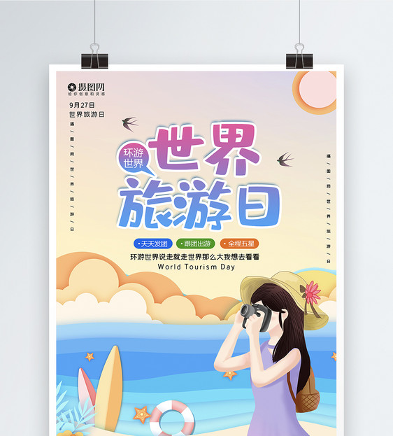 小清新世界旅游日宣传海报图片