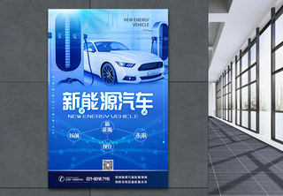 新能源汽车蓝色科技风海报充电汽车高清图片素材