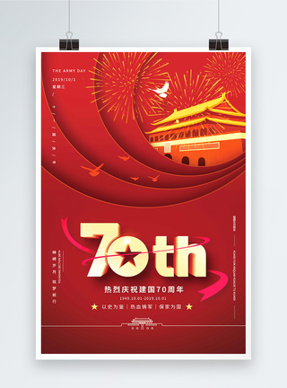 国庆七十周年海报红色喜庆国庆节海报设计模板