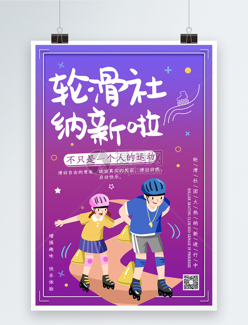 高校轮滑社团纳新海报模板素材-正版图片401621038-摄图网