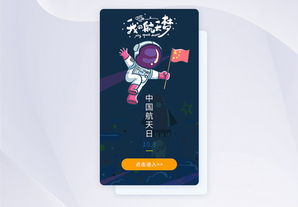 ui设计中国航天日手机app闪屏引导页图片