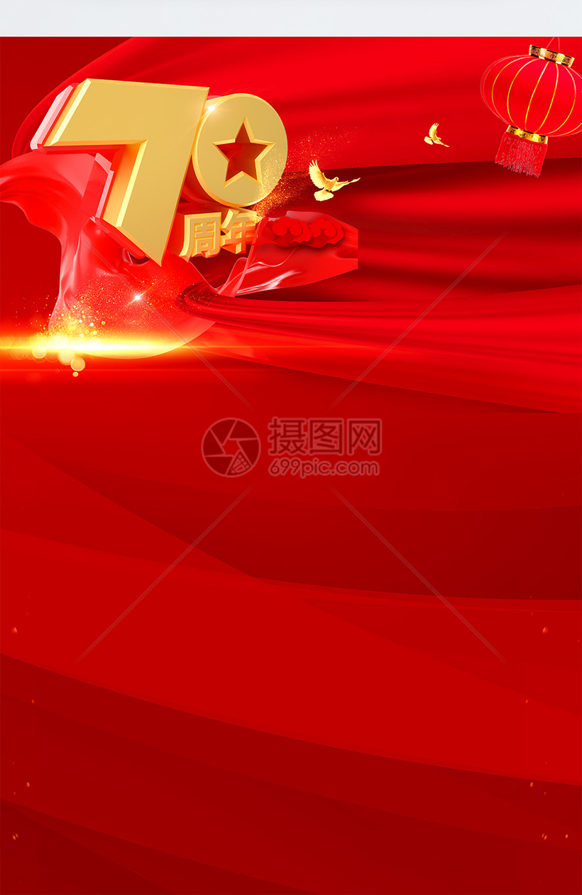 国庆节70周年海报背景
