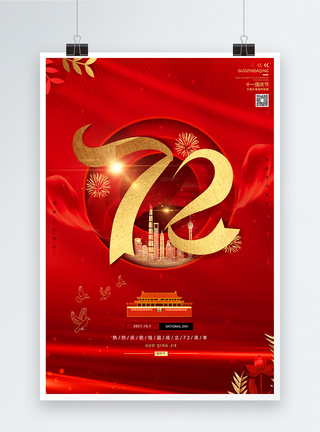祖国生日快乐红色祖国70华诞海报模板