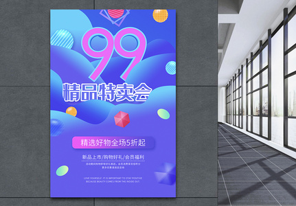 99精品特卖会促销海报图片