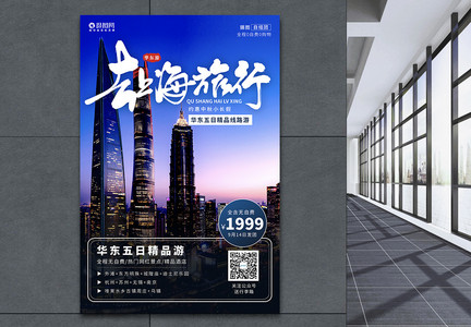 上海华东旅游海报图片