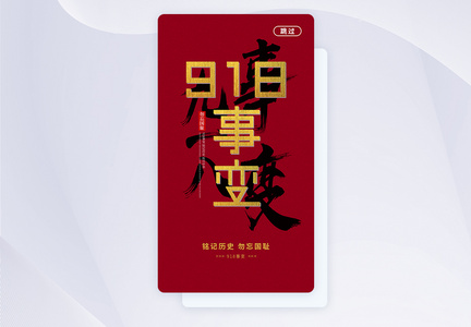 UI设计918纪念日APP启动页图片