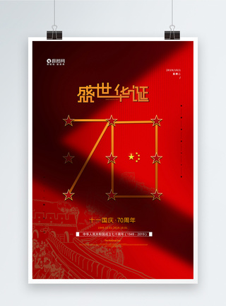 简约红色大气国庆节宣传海报图片