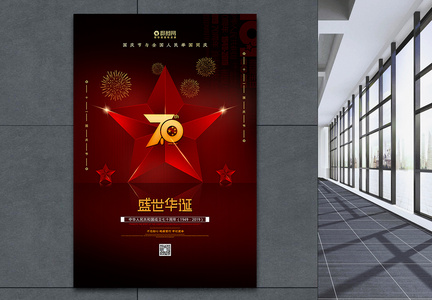 简约大气红黑国庆节宣传海报图片