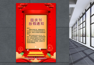 简约红色国庆节放假通知海报十一高清图片素材