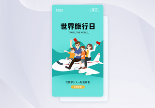 UI设计世界旅游日APP启动页APP页面高清图片素材