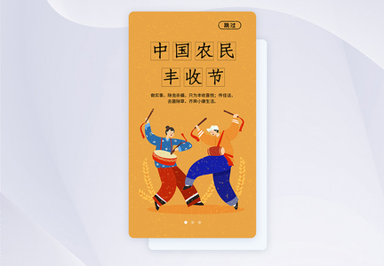 UI设计中国农民丰收节APP启动页图片
