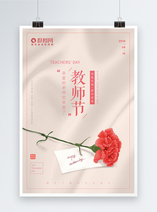 教师节鲜花温馨简约教师节康乃馨海报模板